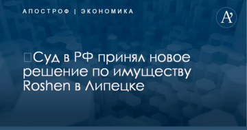​Суд в РФ принял новое решение по имуществу Roshen в Липецке