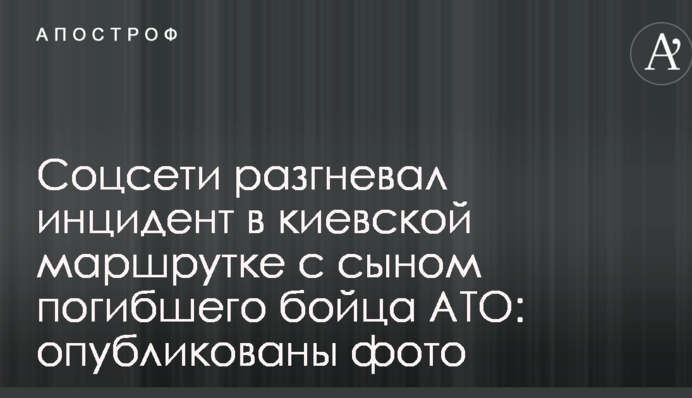 Соцмережі розгнівав інцидент в київській маршрутці з сином загиблого бійця АТО: опубліковані фото