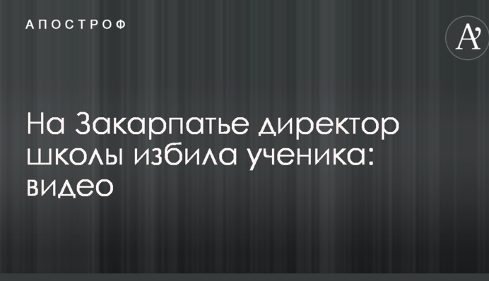 На Закарпатті набирає обертів скандал навколо побиття учня директором школи: опубліковано відео