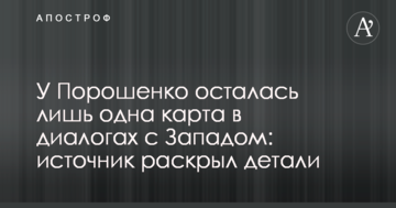 У Порошенко осталась лишь одна карта в диалогах с Западом: источник раскрыл детали