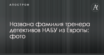 Названо прізвище тренера детективів НАБУ з Європи: фото