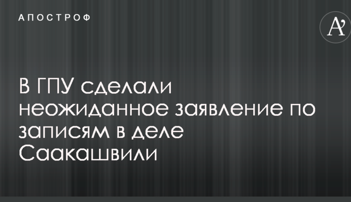 У ГПУ зробили несподівану заяву по записах в справі Саакашвілі