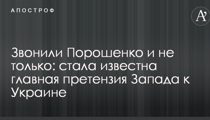 Дзвонили Порошенку і не тільки: стала відома головна претензія Заходу до України