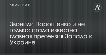 Дзвонили Порошенку і не тільки: стала відома головна претензія Заходу до України