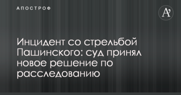 Инцидент со стрельбой Пашинского: суд принял новое решение по расследованию