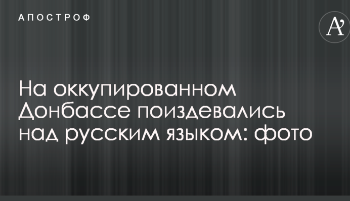 На оккупированном Донбассе поиздевались над русским языком: опубликовано фото
