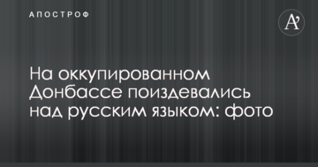 На окупованому Донбасі познущалися над російською мовою: опубліковано фото