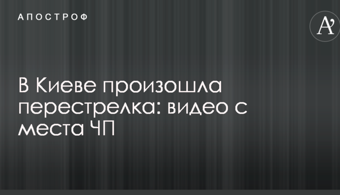 У Києві сталася стрілянина: відео з місця НП