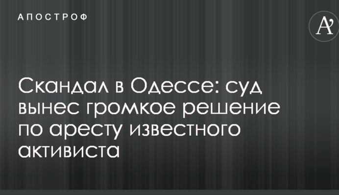 Скандал в Одессе: суд вынес громкое решение по аресту известного активиста