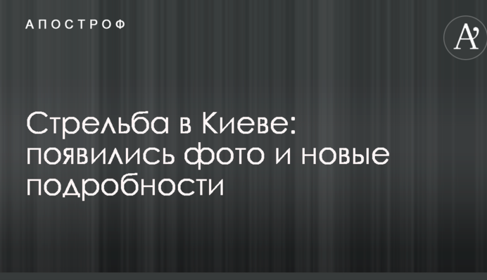 Стрілянина в Києві: з'явилися фото і нові подробиці