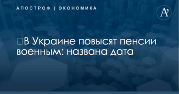 ​В Украине повысят пенсии военным: названа дата