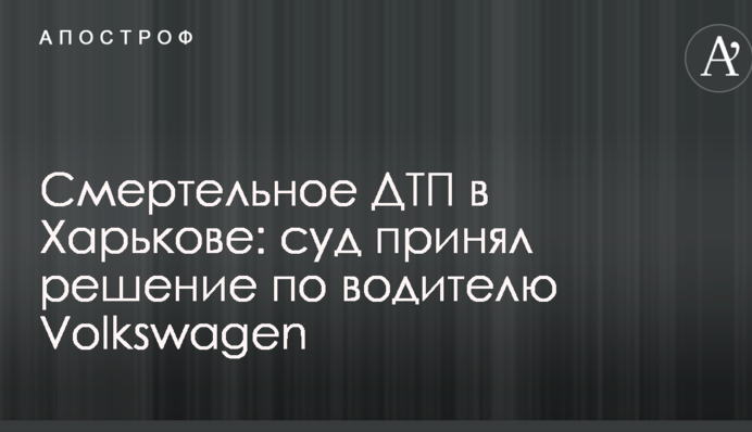 Смертельное ДТП в Харькове: суд принял решение по водителю Volkswagen