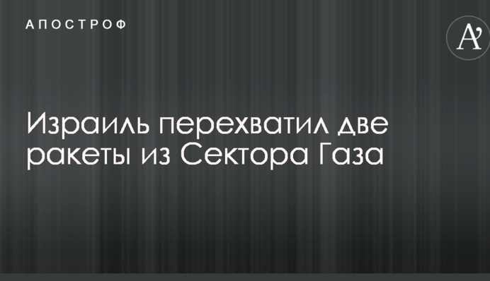 Ізраїль перехопив дві ракети з Сектора Газа
