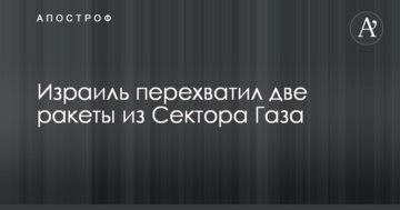 Ізраїль перехопив дві ракети з Сектора Газа