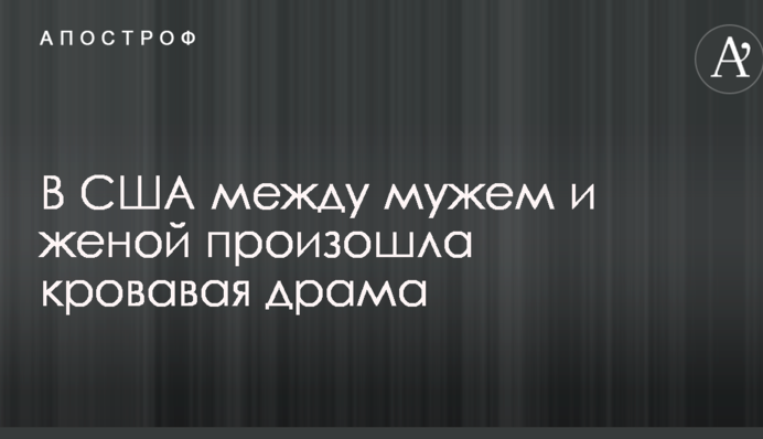 В США между мужем и женой произошла кровавая драма