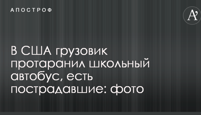 У США вантажівка протаранила шкільний автобус, є постраждалі: фото