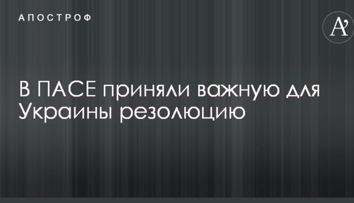 У ПАРЄ ухвалили важливу для України резолюцію