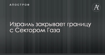 Ізраїль закриває кордон із Сектором Газа