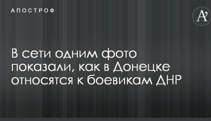 У мережі одним фото показали, як в Донецьку відносяться до бойовиків ДНР