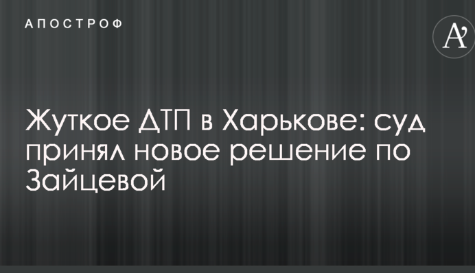 Жуткое ДТП в Харькове: суд принял новое решение по Зайцевой