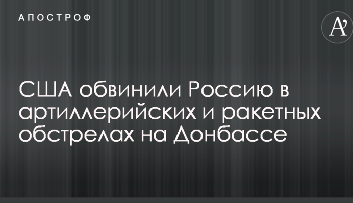 США звинуватили Росію в артилерійських і ракетних обстрілів на Донбасі