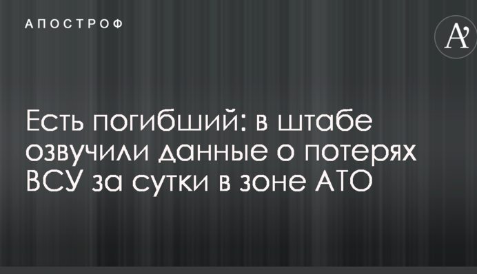 Є загиблий: в штабі озвучили дані про втрати ЗСУ за добу в зоні АТО