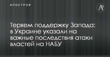 Втрачаємо підтримку Заходу: в Україні вказали на важливі наслідки атаки влади на НАБУ