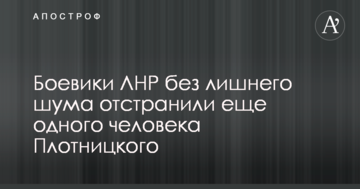 Бойовики ЛНР без зайвого галасу усунули ще одну людину Плотницького