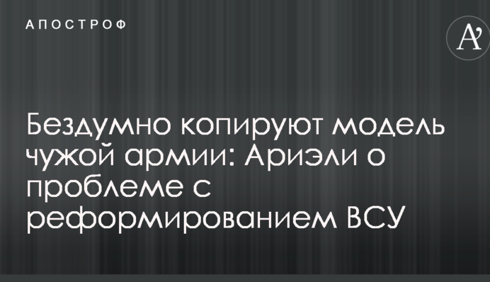 Бездумно копируют модель чужой армии: иностранный инструктор указал на проблему с реформированием ВСУ