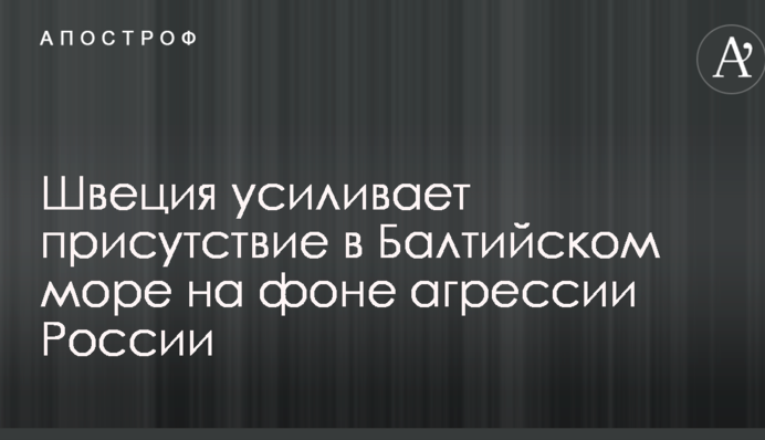 Швеція посилює присутність в Балтійському морі на тлі агресії Росії