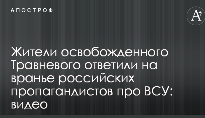 Жителі недавно звільнених сіл на Донбасі відповіли на брехню російських пропагандистів про ЗСУ: відео