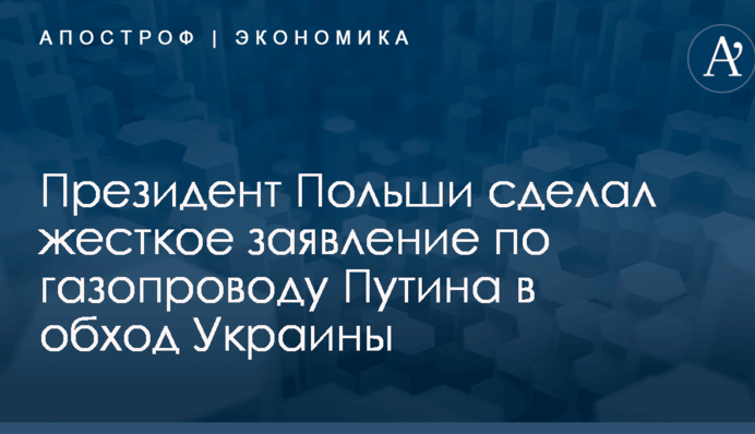 ​Топчет европейские нормы: президент Польши сделал жесткое заявление по газопроводу Путина в обход Украины