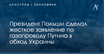 ​Топчет европейские нормы: президент Польши сделал жесткое заявление по газопроводу Путина в обход Украины