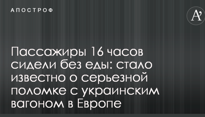 Пасажири 16 годин сиділи без їжі: стало відомо про серйозну поломку з українським вагоном в Європі