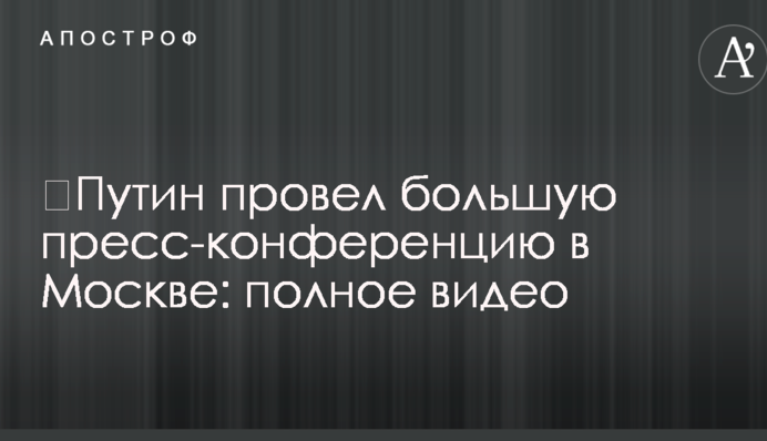 Путін провів велику прес-конференцію в Москві: повне відео