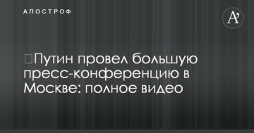 Путін провів велику прес-конференцію в Москві: повне відео