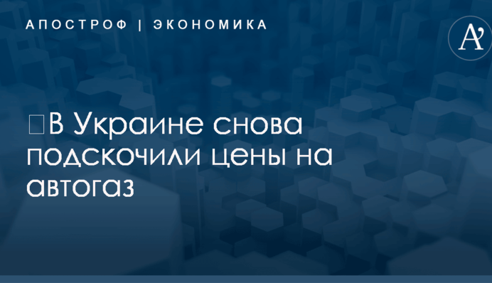 ​В Украине снова подскочили цены на автогаз