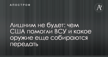 Зайвим не буде: в Україні розповіли, чим США допомогли ЗСУ і яку зброю ще збираються передати