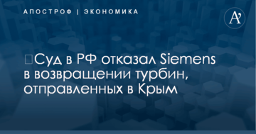 ​Суд в РФ отказал Siemens в возвращении турбин, отправленных в Крым
