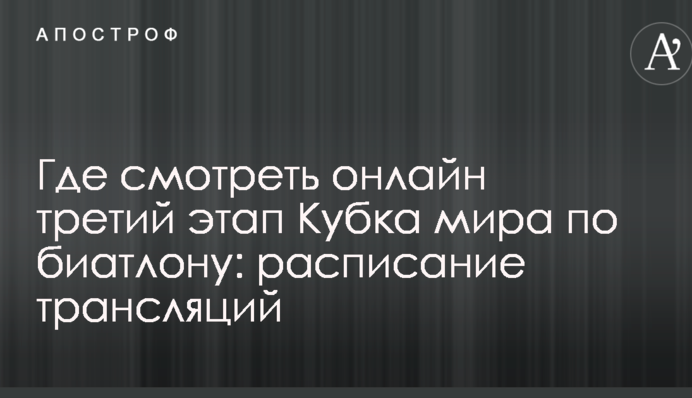 Де дивитися онлайн третій етап Кубка світу з біатлону: розклад трансляцій