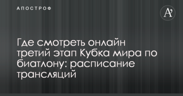 Где смотреть онлайн третий этап Кубка мира по биатлону: расписание трансляций