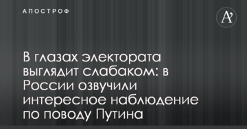 В очах електорату виглядає слабаком: в Росії озвучили цікаве спостереження з приводу Путіна