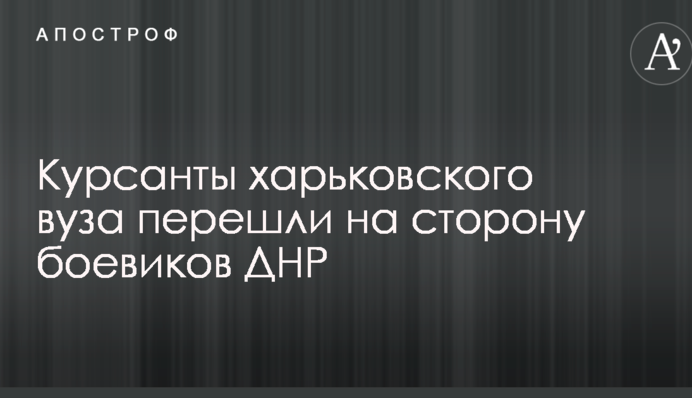 Мережі розбурхало відео з курсантами харківського вишу, які перейшли на бік бойовиків ДНР