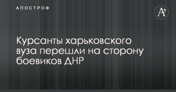 Мережі розбурхало відео з курсантами харківського вишу, які перейшли на бік бойовиків ДНР