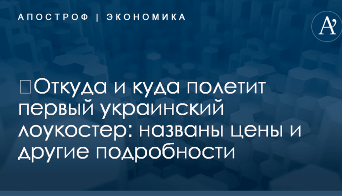 ​Откуда и куда полетит первый украинский лоукостер: названы цены и другие подробности