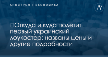 ​Откуда и куда полетит первый украинский лоукостер: названы цены и другие подробности