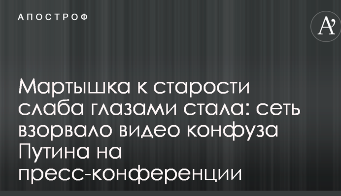 Мартышка к старости слаба глазами стала: сеть взорвало видео конфуза Путина на пресс-конференции