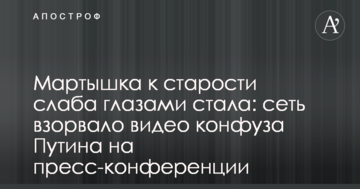 Мавпа на старість слабка очима стала: мережу підірвало відео конфузу Путіна на прес-конференції