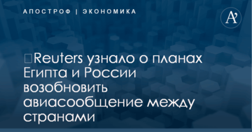 ​Reuters узнало о планах Египта и России возобновить авиасообщение между странами