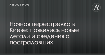 Нічна перестрілка в Києві: з'явилися нові деталі і відомості про постраждалих